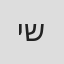 יאיר שרמן